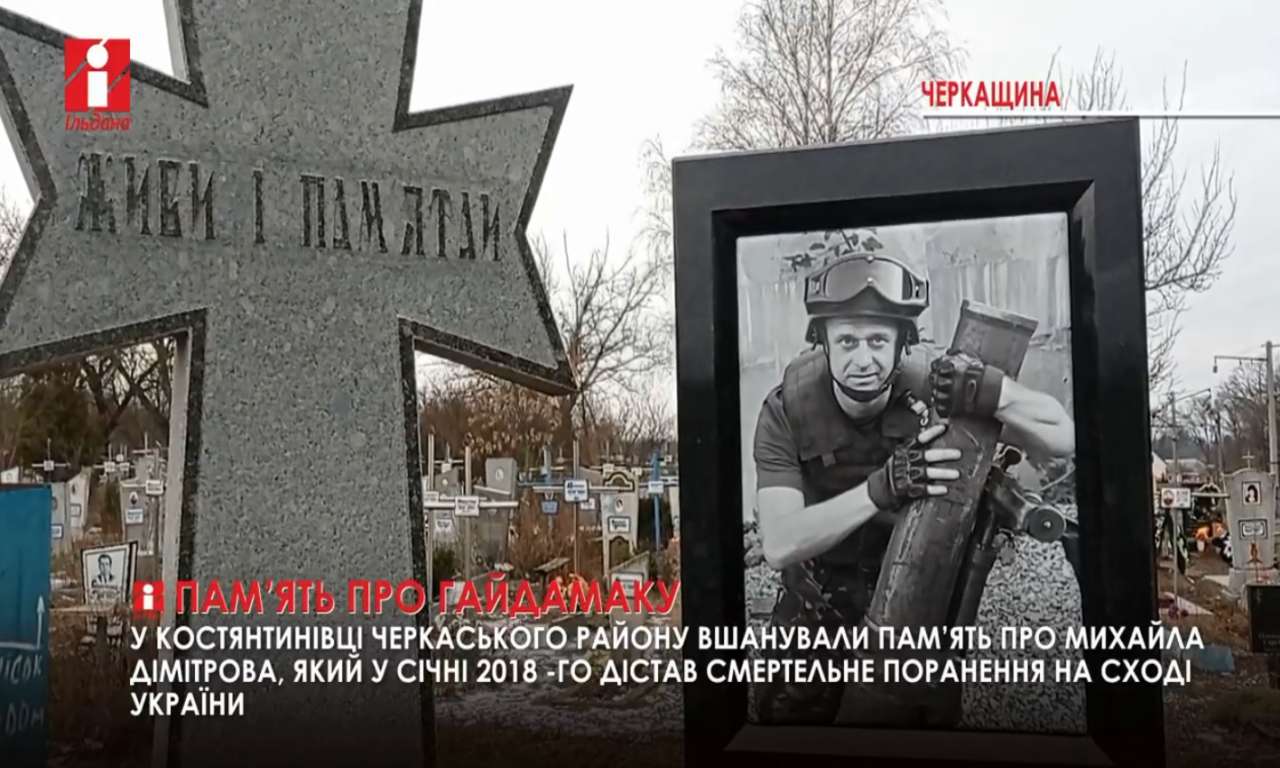 Він мав позивний «Гайдамака»: у Костянтинівці вшанували пам’ять про земляка Михайла Дімітрова (ВІДЕО)